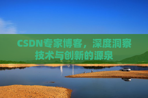 CSDN专家博客,深度洞察技术与创新的源泉